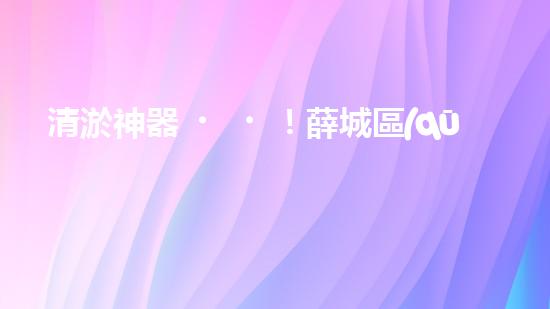 清淤神器！薛城區(qū)學(xué)校管道疏通哪家最靠譜？ - 副本